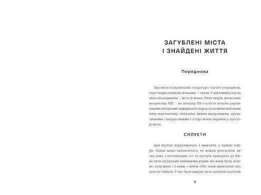 Okładka książki Жінки пишуть: містянки Анастасія Євдокимова, 978-617-8439-76-7,   67 zł