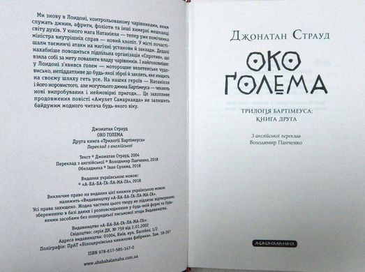 Okładka książki Бартімеус: Око Голема. Джонатан Страуд Джонатан Страуд, 978-617-585-147-0,   62 zł