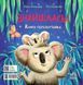 Зникла? Знайшлась! Книга-перевертайка, Відправка за 30 днів