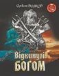 Обкладинка книги Відкинуті Богом. Олексій Волков Олексій Волков, 978-966-10-6901-4,   89 zł