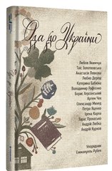 Okładka książki Ода до України , 978-617-8012-74-8,   73 zł