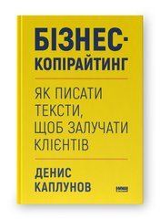 Okładka książki Бізнес-копірайтинг. Як писати тексти, щоб залучати клієнтів. Денис Каплунов Денис Каплунов, 978-617-8120-84-9,   92 zł