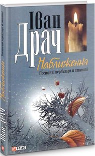 Okładka książki Наближення. Поетичнi переклади i статтi. Драч Іван Драч Іван, 978-966-03-4584-3,   20 zł