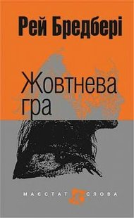 Okładka książki Жовтнева гра: оповідання. Бредбері Р. Бредбері Рей, 978-966-10-4457-8,   44 zł