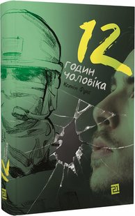 Okładka książki 12 годин чоловіка. Ксенія Фукс Ксенія Фукс, 978-617-614-373-4,   54 zł