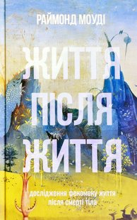 Okładka książki Життя після життя. Моуді Раймонд Моуді Раймонд, 978-617-7646-36-4,   48 zł