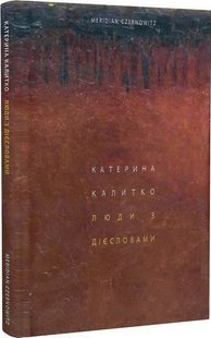 Okładka książki Люди з дієсловами. Катерина Калитко Катерина Калитко, 978-617-8024-24-6,   50 zł