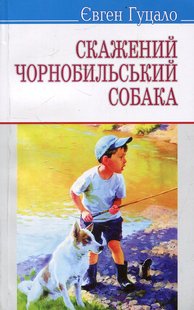 Okładka książki Скажений чорнобильський собака. Гуцало Євген Гуцало Євген, 978-617-07-0170-1,   15 zł