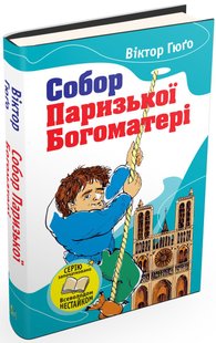 Okładka książki Собор Паризької богоматері. Віктор Гюго Гюго Віктор, 978-966-923-039-3,   13 zł