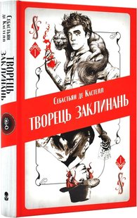 Okładka książki Творець заклинань. Себастьян де Кастелл Себастьян де Кастелл, 978-617-7914-68-5,   92 zł