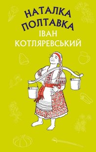 Okładka książki Наталка Полтавка. Москаль-чарівник. Іван Котляревський Котляревський Іван, 978-617-548-087-8,   17 zł