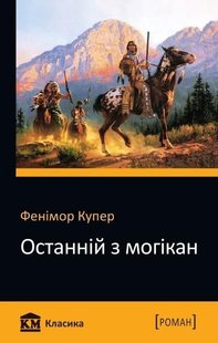 Okładka książki Останній з могікан. Купер Ф. Купер Фенімор, 978-617-7535-11-8,   9 zł