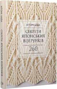 Okładka książki Секрети японських візерунків. 260 схем для в’язання спицями. Хітомі Шіда Хітомі Шіда, 978-617-548-062-5,   112 zł