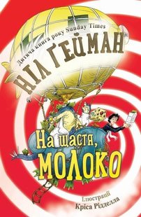 Okładka książki На щастя, молоко. Ґейман Н. Гейман Ніл, 978-966-948-004-0,   43 zł