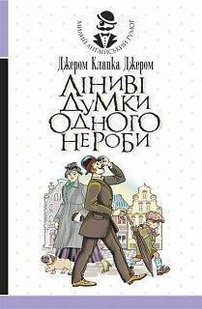 Обкладинка книги Ліниві думки одного нероби. Джером Клапка Джером Джером Клапка Джером, 978-966-10-6076-9,   38 zł