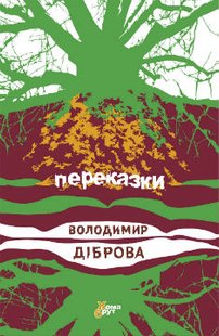 Okładka książki Переказки. Володимир Діброва Володимир Діброва, 978-966-97346-3-1,   15 zł