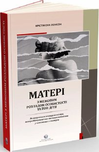 Обкладинка книги Матері з межовим розладом особистості та їхні діти. Крістін Енн Лоусон Крістін Енн Лоусон, 978-617-7840-34-2,   172 zł