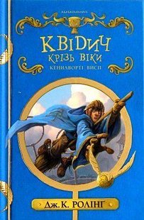 Okładka książki Квідич крізь віки. Джоан Роулинг Ролінг Джоан, 978-617-585-137-1,   55 zł