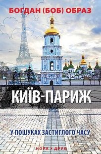 Обкладинка книги Київ-Париж. Богдан (БОБ) Образ Богдан (БОБ) Образ, 9789668659430,   16 zł