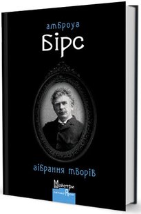 Обкладинка книги Зібрання творів. Амброуз Бірс Бірс Амброуз, 978-966-2355-84-0,   79 zł