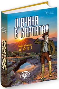 Обкладинка книги Дівчина в Карпатах. Мені Мюріел Дові Мені Мюріел Дові, 978-617-629-608-9,   46 zł