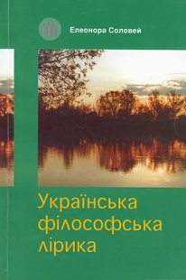 Okładka książki Українська філософська лірика (навчальний посібник). Елеонора Соловей Елеонора Соловей, 966-7305-04-Х,   49 zł