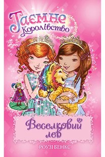 Okładka książki Таємне Королівство. Книга 22. Веселковий лев. Роузі Бенкс Бенкс Роузі, 978-966-917-723-0,   27 zł