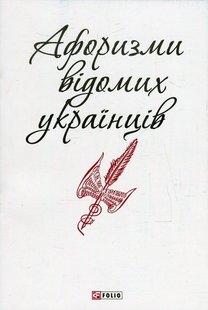 Okładka książki Афоризми відомих українців , 978-966-03-7280-1,   3 zł