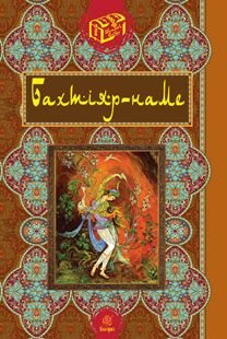 Обкладинка книги Бахтіяр-наме. Гамада Р.Р. Гамада Р.Р., 978-966-10-2817-2,   29 zł