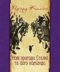 Okładka książki Нові пригоди Сталкі та його команди. Кіплінг Р. Кіплінг Редьярд, 978-966-10-4516-2,   36 zł