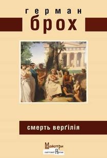 Обкладинка книги Смерть Верґілія. Герман Брох Брох Герман, 978-966-2355-52-9,   39 zł