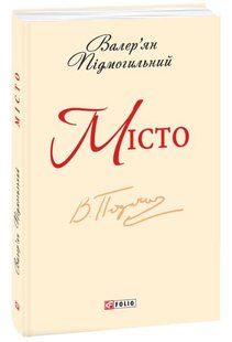 Okładka książki Місто. Підмогильний В. Підмогильний Валер'ян, 978-966-03-6880-4,   11 zł