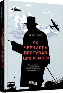 Okładka książki Як Черчилль врятував цивілізацію. Джон Гарт Джон Гарт, 9786170954497,   66 zł