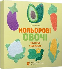 Обкладинка книги Кольоровi овочі. Colorful Vegetables. Забара Олена Забара Олена, 978-617-679-695-4,   11 zł