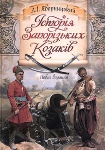 Okładka książki Історія запорізьких козаків. Дмитро Яворницький Дмитрий Яворницкий, 978-966-1635-57-8,   192 zł