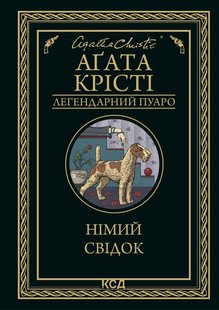 Okładka książki Німий свідок. Крісті Агата Крісті Агата, 978-617-15-0190-4,   41 zł