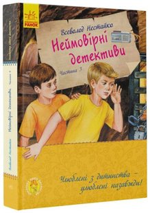 Okładka książki Неймовірні детективи. Частина 3. Нестайко В.З. Нестайко Всеволод, 9786170969965,   62 zł