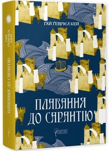 Обкладинка книги Плавання до Сарантію. Ґай Ґевріел Кей Ґай Ґевріел Кей, 978-617-629-769-7,   91 zł