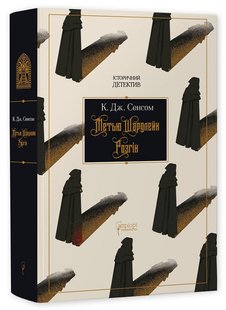 Okładka książki Метью Шардлейк. Розгін. К. Дж. Сенсом К. Дж. Сенсом, 978-617-629-795-6,   91 zł