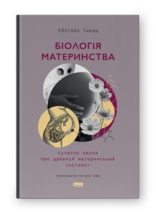 Okładka książki Біологія материнства. Сучасна наука про древній материнський інстинкт. Ебіґейл Такер Ебіґейл Такер, 978-617-8120-94-8,   73 zł