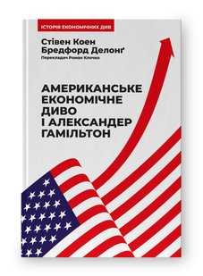 Okładka książki Американське економічне диво і Александер Гамільтон. Стівен Коен , Бредфорд Делонґ Стівен Коен , Бредфорд Делонґ, 978-617-8277-05-5,   63 zł