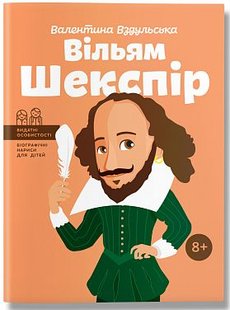 Okładka książki Вільям Шекспір. Валентина Вздульська Валентина Вздульська, 978-617-7453-57-3,   42 zł