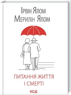 Okładka książki Питання життя і смерті. Ірвін Ялом, Мерилін Ялом Ялом Ірвін; Ялом Мерилін, 978-617-12-8925-3,   52 zł