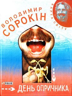 Okładka książki День опричника. Володимир Сорокiн Владимир Сорокин, 978-966-03-5134-9,   13 zł