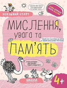 Okładka książki Успішний старт. Мислення, увага та пам'ять. 4+ Галина Дерипаско; Федієнко Василь, 978-966-429-927-2,   17 zł