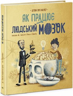 Okładka książki Як працює людський мозок Пабло Барречеґурен, Сантьяґо Рамон-і-Кахаль, Іса Лоурейро, 9786170981639,   51 zł