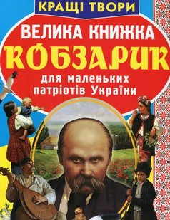 Okładka książki Велика книжка. Кобзарик для маленьких патріотів України. Шевченко Тарас Шевченко Тарас, 978-617-7270-27-9,   10 zł