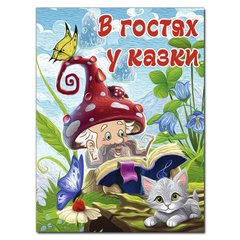 Okładka książki В гостях у казки , 978-617-8090-40-1,   84 zł