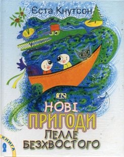 Okładka książki Нові пригоди Пелле Безхвостого. Книга 2. Кнутсон Єста Кнутсон Єста, 966-8118-22-7,   49 zł