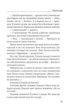 Обкладинка книги Проти вітру. Марина Бородіна Марина Бородіна, 978-617-8637-08-8,   56 zł
